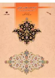 کتاب آرایه ها و نقوش ختایی در هنر تذهیب و طراحی فرش