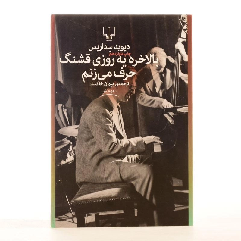 کتاب بالاخره یه روزی قشنگ حرف می زنم | دیوید سداریس - 2