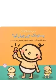 کتاب پستونک چی چیل کو؟