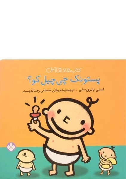 کتاب پستونک چی چیل کو؟ - 0