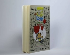 کتاب بیگ نیت 7 (رفیق بامرام) - 3