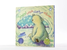 کتاب عصرانه می خوری خرس کوچولو؟ - ذکر (جلد سخت) - 2