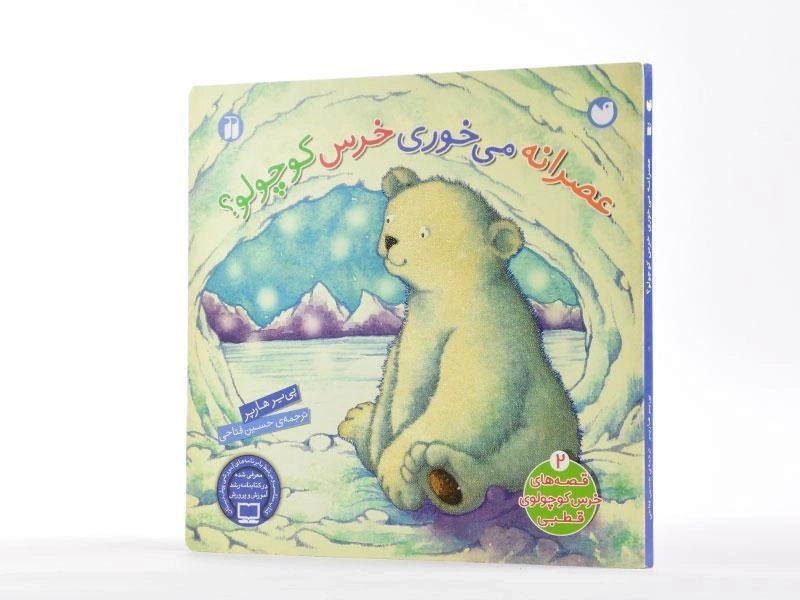 کتاب عصرانه می خوری خرس کوچولو؟ - ذکر (جلد سخت) - 2