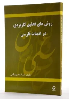 کتاب روش های تحقیق کاربردی در ادبیات فارسی - آسمند جونقانی - 2