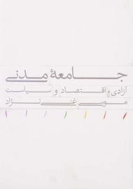 کتاب جامعه مدنی اثر موسی غنی&zwnj;نژاد