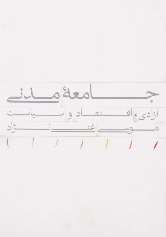 کتاب جامعه مدنی اثر موسی غنینژاد - 0