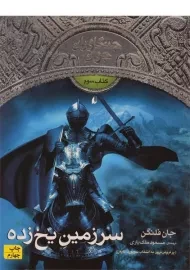 کتاب سرزمین یخ زده (جنگاوران جوان: کتاب سوم)