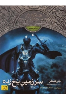 کتاب سرزمین یخ زده (جنگاوران جوان: کتاب سوم)