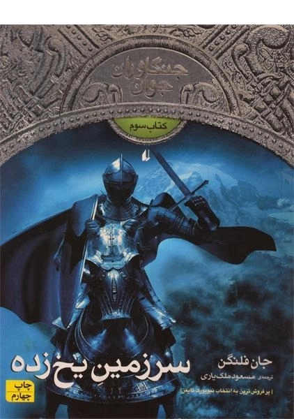 کتاب سرزمین یخ زده (جنگاوران جوان: کتاب سوم)