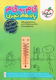 کتاب گام به گام یازدهم تجربی خیلی سبز