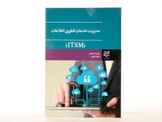 کتاب مدیریت خدمات فناوری اطلاعات - جهانی - 3