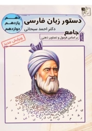 کتاب دستور زبان فارسی جامع تخته سیاه