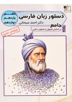 کتاب دستور زبان فارسی جامع تخته سیاه