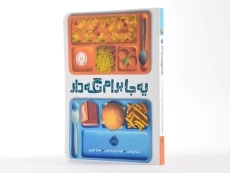 کتاب یه جا برام نگه دار - پرتقال - 2