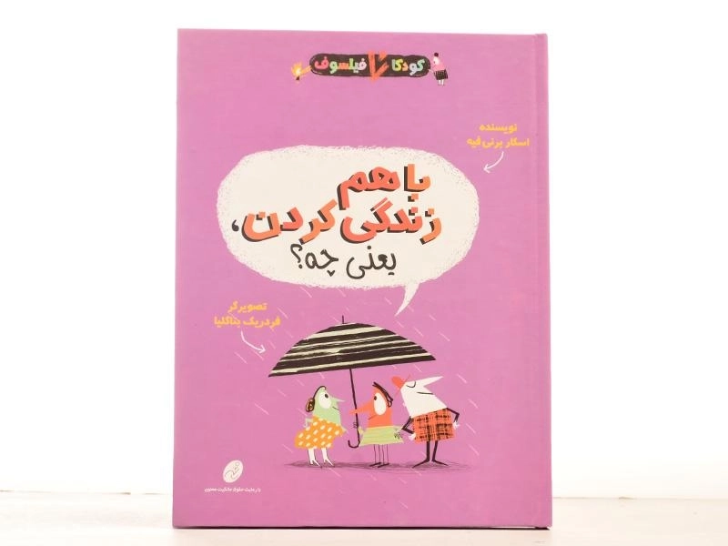 کتاب با هم زندگی کردن، یعنی چه؟ (کودکان فیلسوف) - 3