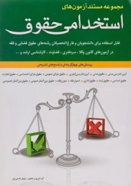 کتاب مجموعه مستند آزمون های استخدامی حقوق | شباهنگ