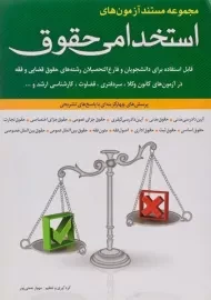 کتاب مجموعه مستند آزمون های استخدامی حقوق | شباهنگ