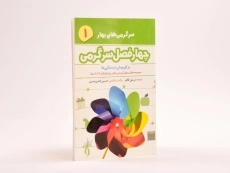 کتاب چهارفصل سرگرمی 1 (سرگرمی های بهار) - 2