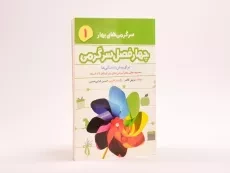 کتاب چهارفصل سرگرمی 1 (سرگرمی های بهار) - 2