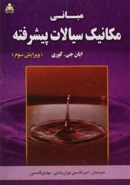 کتاب مبانی مکانیک سیالات پیشرفته | ایان کوری