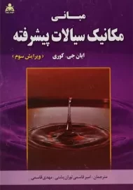 کتاب مبانی مکانیک سیالات پیشرفته | ایان کوری