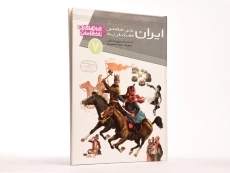 کتاب ایران در عصر افشاریه (چراهای تاریخ ایران 7) - 2