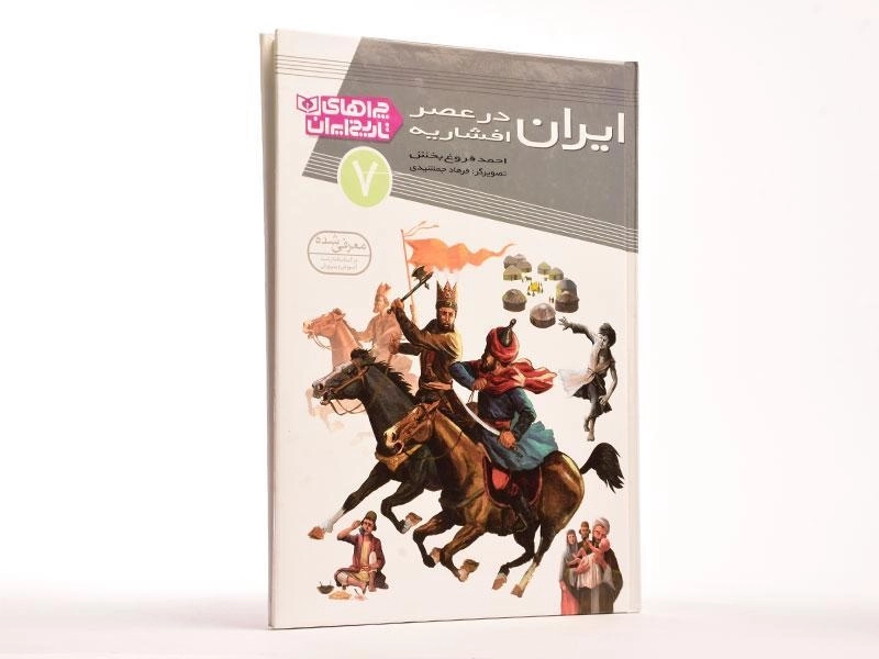 کتاب ایران در عصر افشاریه (چراهای تاریخ ایران 7) - 2