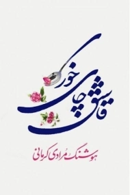 کتاب قاشق چای خوری | هوشنگ مرادی کرمانی