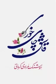 کتاب قاشق چای خوری | هوشنگ مرادی کرمانی