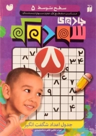 کتاب جادوی سودوکو (سطح متوسط 5)
