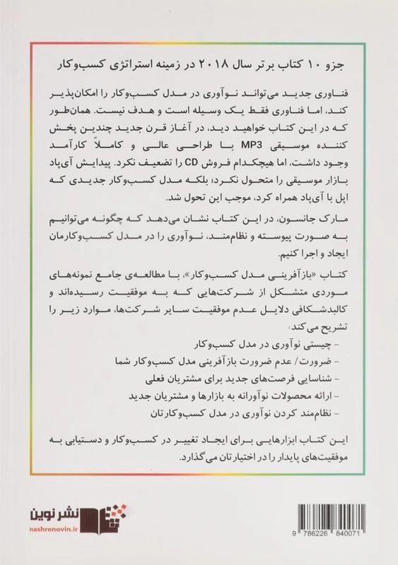کتاب باز آفرینی مدل کسب و کار | مارک جانسون - 1