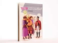 کتاب ایران در عصر صفویه (چراهای تاریخ ایران 6) - 3