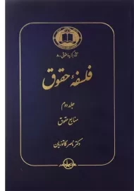 کتاب فلسفه حقوق (جلد دوم) | کاتوزیان