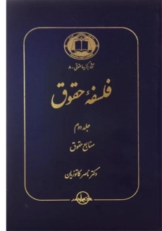 کتاب فلسفه حقوق (جلد دوم) | کاتوزیان