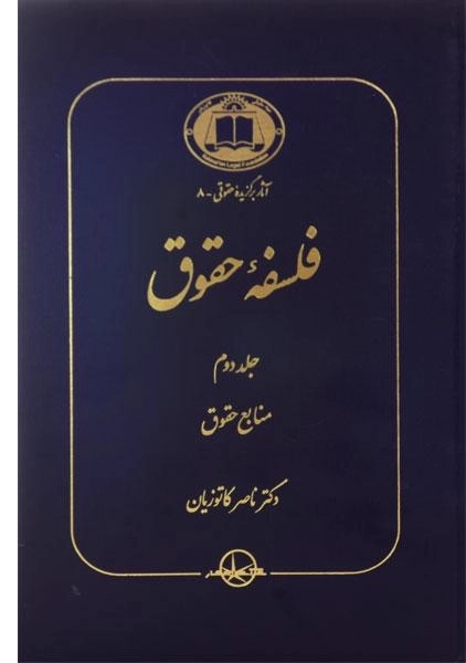 کتاب فلسفه حقوق (جلد دوم) - کاتوزیان - 0