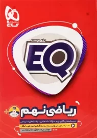کتاب EQ ریاضی نهم گاج