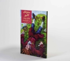 کتاب سفرهای گالیور
