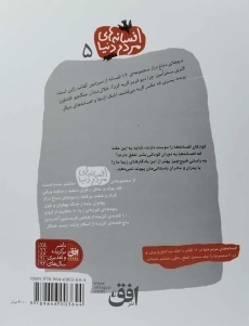 کتاب افسانه های مردم دنیا 5 (دیوهای دماغ دراز) - 1