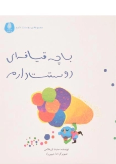 کتاب با چه قیافه ای دوستت دارم - چکه