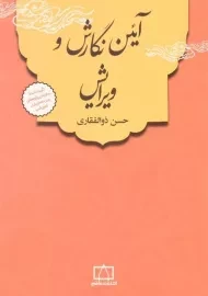 کتاب آئین نگارش و ویرایش | ذوالفقاری