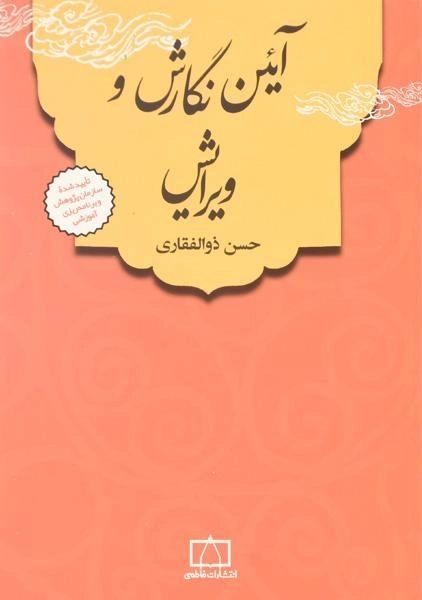 کتاب آئین نگارش و ویرایش | ذوالفقاری