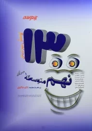 کتاب تیزهوشان 1300 تست نهم شاکری