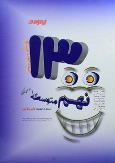 کتاب تیزهوشان 1300 تست نهم شاکری