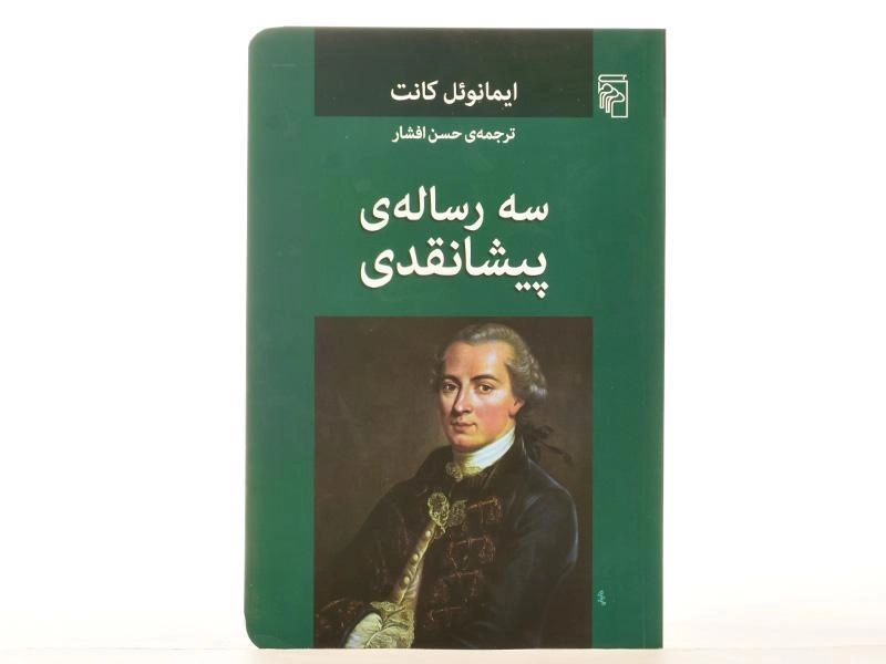 کتاب سه رساله ی پیشانقدی - ایمانوئل کانت - 3