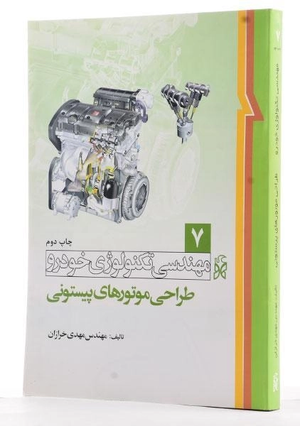 کتاب مهندسی تکنولوژی خودرو 7 | مهندس مهدی خرازان - 1