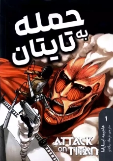 کتاب مانگا حمله به تایتان 1 | نشر مات