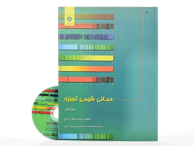 کتاب مبانی شیمی تجزیه (جلد اول) - اسکوگ - 2