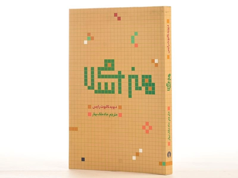 کتاب هنر اسلامی - دیوید تالبوت رایس/ علمی و فرهنگی - 2
