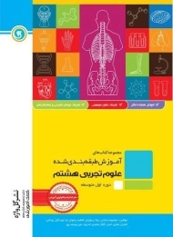 کتاب علوم تجربی هشتم [8] گل واژه