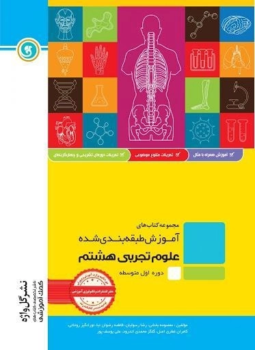کتاب علوم تجربی هشتم [8] گل واژه